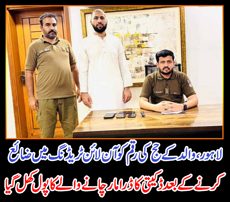 لاہور، والد کے حج کی رقم کو آن لائن ٹریڈنگ میں ضائع کرنے کے بعد ڈکیتی کا ڈراما رچانے والےکا پول کھل گیا