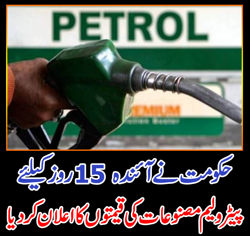 حکومت نے آئندہ 15 روز کیلئے پیٹرولیم مصنوعات کی قیمتوں کا اعلان کردیا