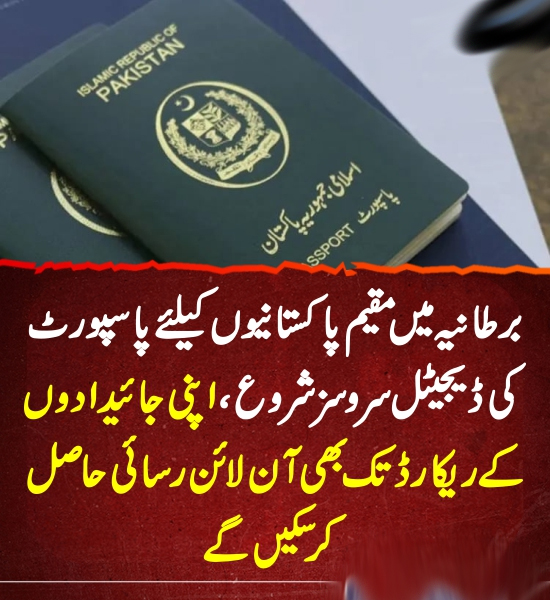 برطانیہ میں مقیم پاکستانیوں کیلئے پاسپورٹ کی ڈیجیٹل سروسز شروع