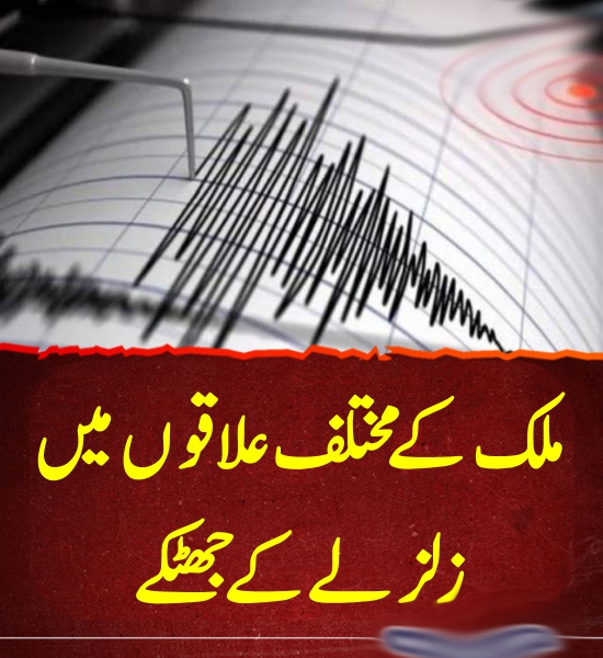 ملک کے مختلف علاقوں میں زلزلے کے جھٹکے