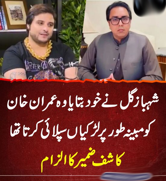 شہباز گل نے خود بتایا وہ عمران خان کو مبینہ طور پر لڑکیاں سپلائی کرتا تھا، کاشف ضمیر کا الزام