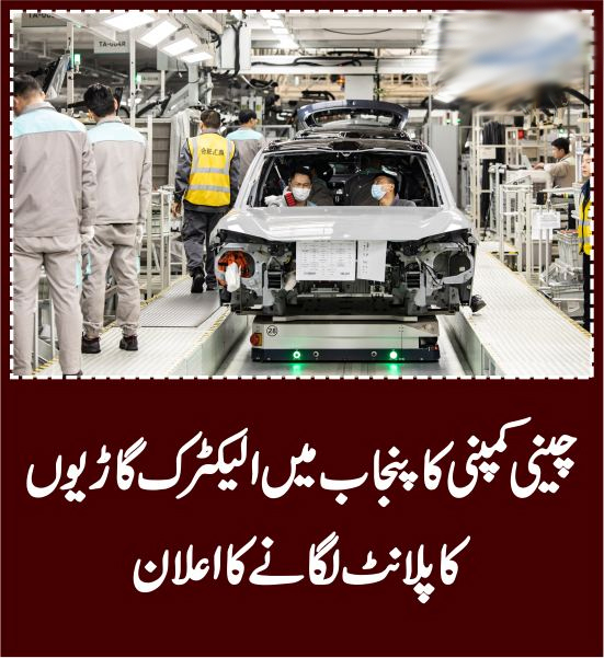 چینی کمپنی کا پنجاب میں الیکٹرک گاڑیوں کا پلانٹ لگانے کااعلان