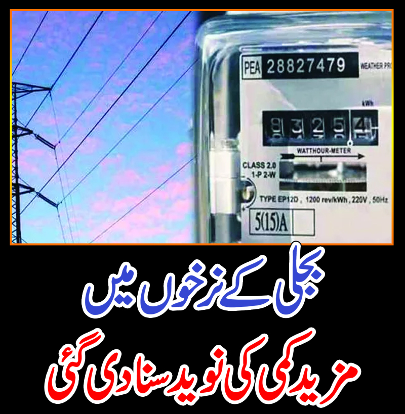 بجلی کے نرخوں میں مزید کمی کی نوید سنادی گئی