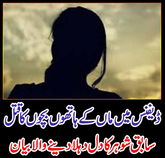 ڈیفنس میں ماں کے ہاتھوں بچوں کا قتل،سابق شوہر کا دل دہلا دینے والا بیان