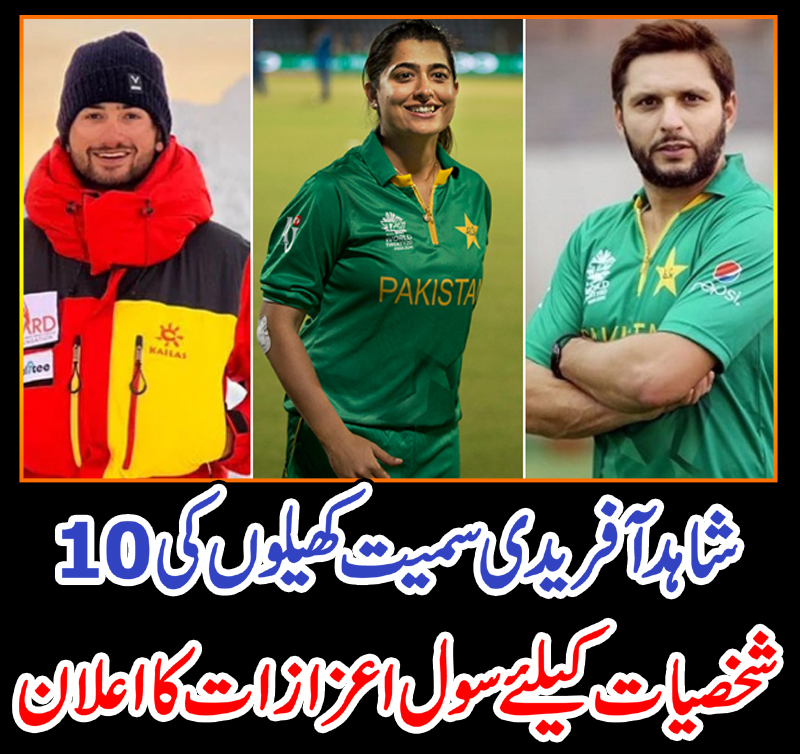 شاہد آفریدی سمیت کھیلوں کی 10شخصیات کیلئے سول اعزازات کا اعلان