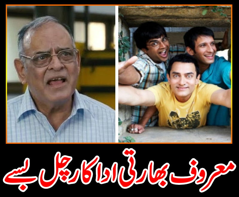 معروف بھارتی اداکار چل بسے