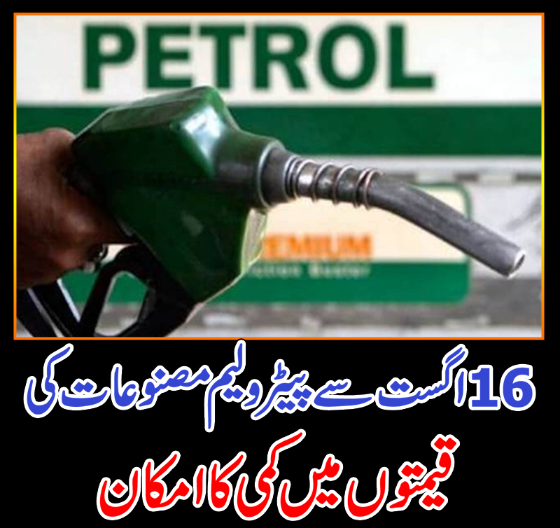 16اگست سے پیٹرولیم مصنوعات کی قیمتوں میں کمی کا امکان