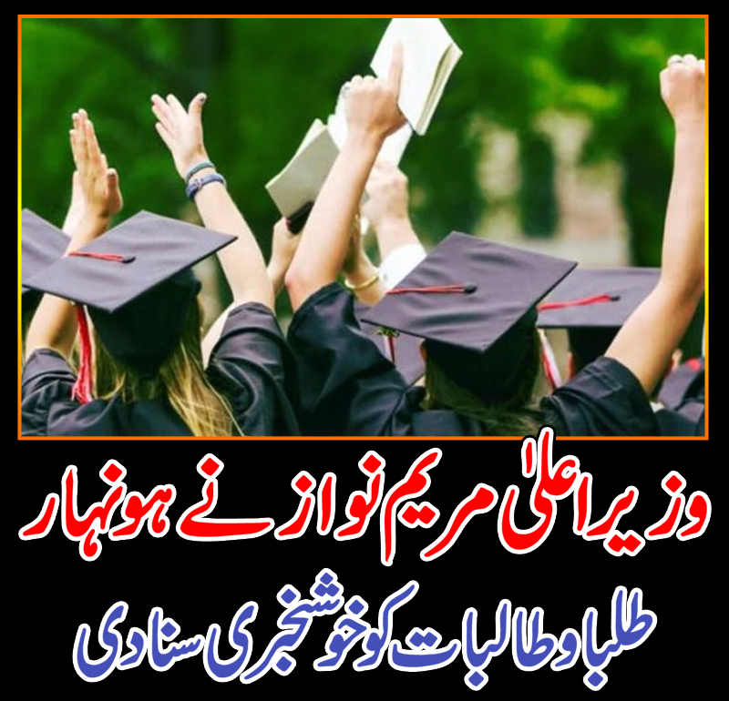 وزیراعلیٰ مریم نواز نے ہونہار طلبا و طالبات کو خوشخبری سنا دی